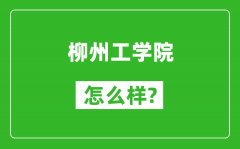 柳州工学院怎么样好不好_值得报考吗？