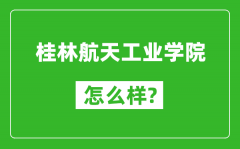 桂林航天工业学院怎么样好不好_值得报考吗？