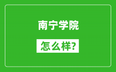 南宁学院怎么样好不好_值得报考吗？