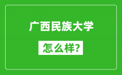 广西民族大学怎么样好不好_值得报考吗？