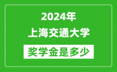 2024年上海交通大学奖学金多少钱_覆盖率是多少？