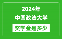 2024年中国政法大学奖学金多少钱_覆盖率是多少？