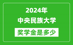 2024年中央民族大学奖学金多少钱_覆盖率是多少？