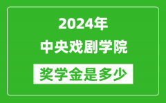 2024年中央戏剧学院奖学金多少钱_覆盖率是多少？