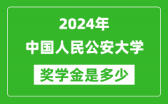 2024年中国人民公安大学奖学金多少钱_覆盖率是多少？