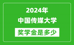 2024年中国传媒大学奖学金多少钱_覆盖率是多少？
