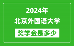 2024年北京外国语大学奖学金多少钱_覆盖率是多少？