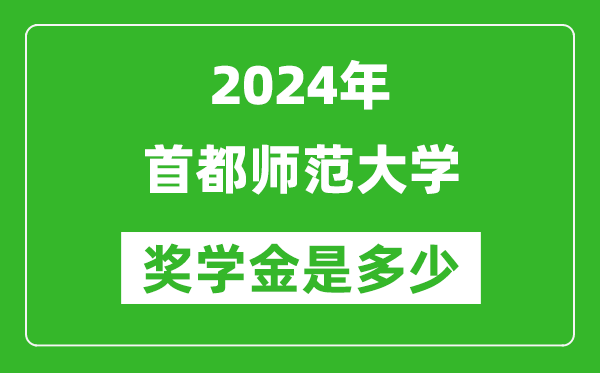 2024年首都师范大学奖学金多少钱,覆盖率是多少？