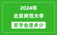 2024年北京师范大学奖学金多少钱_覆盖率是多少？