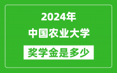 2024年中国农业大学奖学金多少钱_覆盖率是多少？