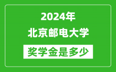 2024年北京邮电大学奖学金多少钱_覆盖率是多少？
