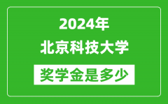 2024年北京科技大学奖学金多少钱_覆盖率是多少？