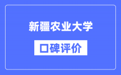 新疆农业大学怎么样好不好_新疆农业大学口碑评价如何？