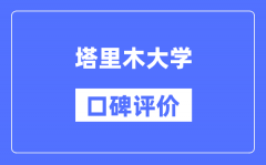 塔里木大学怎么样好不好_塔里木大学口碑评价如何？