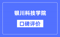 银川科技学院怎么样好不好_银川科技学院口碑评价如何？