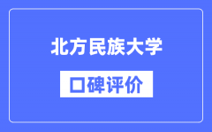 北方民族大学怎么样好不好_北方民族大学口碑评价如何？