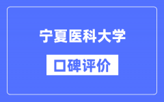 宁夏医科大学怎么样好不好_宁夏医科大学口碑评价如何？