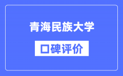 青海民族大学怎么样好不好_青海民族大学口碑评价如何？