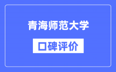 青海师范大学怎么样好不好_青海师范大学口碑评价如何？