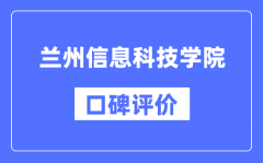 兰州信息科技学院怎么样好不好_兰州信息科技学院口碑评价如何？