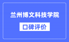 兰州博文科技学院怎么样好不好_口碑评价如何？