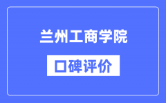 兰州工商学院怎么样好不好_兰州工商学院口碑评价如何？