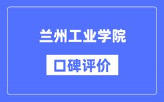 兰州工业学院怎么样好不好_兰州工业学院口碑评价如何？