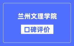 兰州文理学院怎么样好不好_兰州文理学院口碑评价如何？