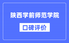 陕西学前师范学院怎么样好不好_口碑评价如何？