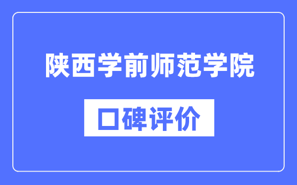 陕西学前师范学院怎么样好不好,陕西学前师范学院口碑评价如何？