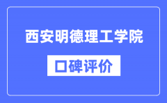 西安明德理工学院怎么样好不好_口碑评价如何？