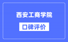 西安工商学院怎么样好不好_西安工商学院口碑评价如何？