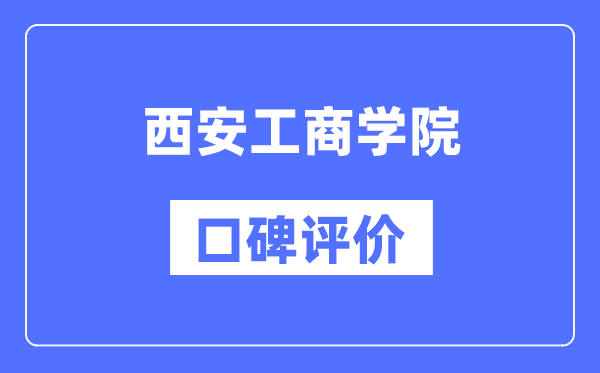 西安工商学院怎么样好不好,西安工商学院口碑评价如何？