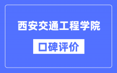 西安交通工程学院怎么样好不好_口碑评价如何？