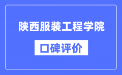 陕西服装工程学院怎么样好不好_口碑评价如何？