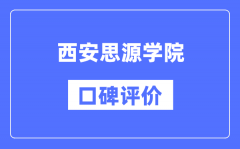 西安思源学院怎么样好不好_西安思源学院口碑评价如何？