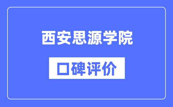 西安思源学院怎么样好不好,西安思源学院口碑评价如何？