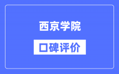 西京学院怎么样好不好_西京学院口碑评价如何？