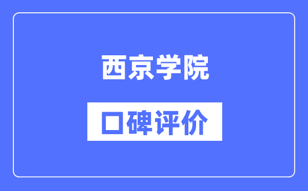 西京学院怎么样好不好,西京学院口碑评价如何？