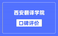 西安翻译学院怎么样好不好_西安翻译学院口碑评价如何？