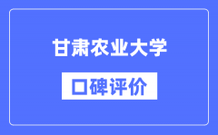 甘肃农业大学怎么样好不好_甘肃农业大学口碑评价如何？