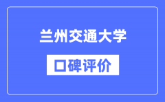 兰州交通大学怎么样好不好_兰州交通大学口碑评价如何？