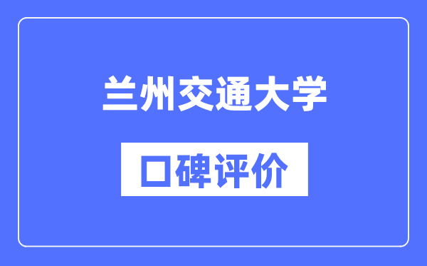 兰州交通大学怎么样好不好,兰州交通大学口碑评价如何？