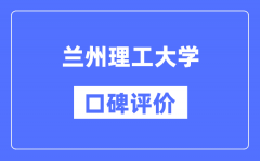 兰州理工大学怎么样好不好_兰州理工大学口碑评价如何？