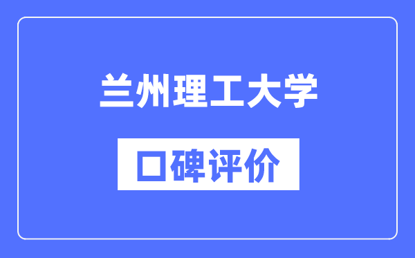 兰州理工大学怎么样好不好,兰州理工大学口碑评价如何？