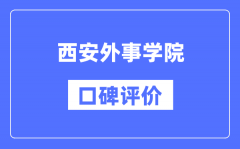 西安外事学院怎么样好不好_西安外事学院口碑评价如何？