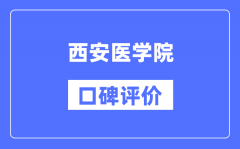 西安医学院怎么样好不好_西安医学院口碑评价如何？