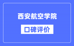 西安航空学院怎么样好不好_西安航空学院口碑评价如何？