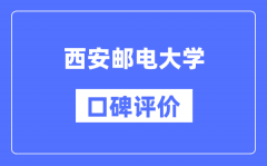 西安邮电大学怎么样好不好_西安邮电大学口碑评价如何？