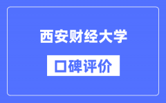 西安财经大学怎么样好不好_西安财经大学口碑评价如何？